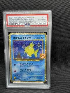 ひかるコイキング25th PSA10