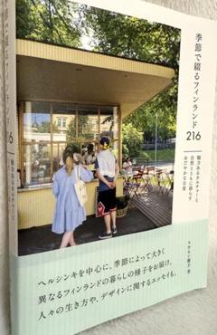 「季節で綴るフィンランド216」　ラサネン優子著　イカロス出版　美品