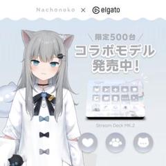Nachoneko なちょねこ StreamDeck mk.2ストリームデック