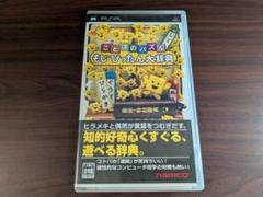 PSP ことばのパズル もじぴったん大辞典