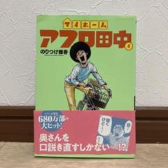 マイホーム アフロ田中 4 のりつけ雅春