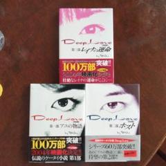 Deep Love シリーズ 1〜3巻セット
