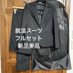最も完璧な 新品美品就活入学式スーツウォッシャブルパンツスーツ スカート スーツ・フォーマル・ドレス