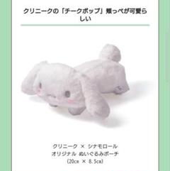 の 人気アイテムランキング クリニーク×シナモロール ぬいぐるみ