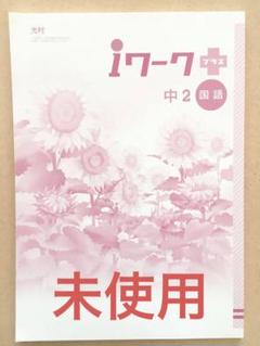 2025年最新】iワーク 中2の人気アイテム - メルカリ