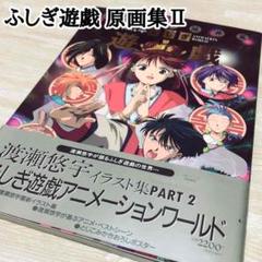 ふしぎ遊戯animation World 渡瀬悠宇イラスト集 Part2の中古 未使用品 メルカリ ふしぎ遊戯animation World 渡瀬悠宇イラスト集 Part2の中古 未使用品 メルカリ