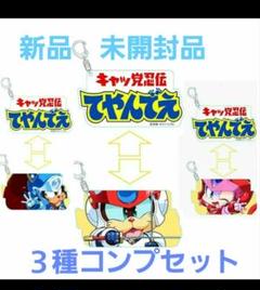キャッ党忍伝てやんでぇ シュリンク付 4セット まとめ売り