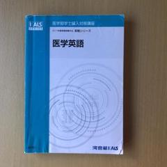 KALS 医学英語（解答編・問題編）セット、全講座解説レジュメ付き【大幅値下げ】 2025年最新】KALS 医学英語の人気アイテム - メルカリ