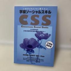 【教育書】学級ソーシャルスキルCCS(小学校高学年)