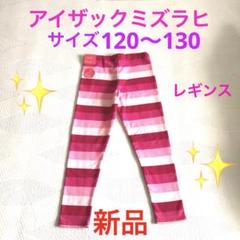 アイサックミゼラヒ　レギンス