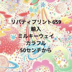 リバティプリント659　輸入　ミルキーウェイ　カラフル　50センチから