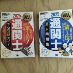 2025年 通関士 完全攻略ガイド & 過去問題集 - メルカリ