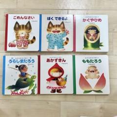 いもとようこ 絵本セット はじめてのめいさくえほん6冊 - メルカリ