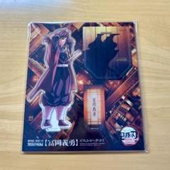 鬼滅の刃　冨岡義勇　アクスタ