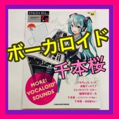 エレクトーン楽譜 ボーカロイド サウンズ 7-6級 千本桜