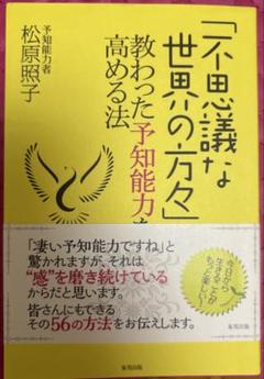 不思議な世界の方々から、教わった知能力を高める法 松原照子