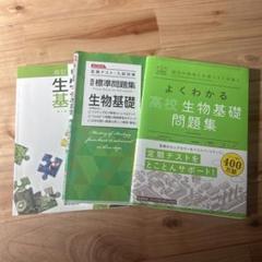 高校生物基礎 問題集 教科書セット - メルカリ