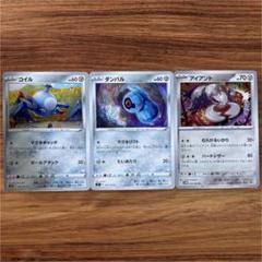 ポケモンカード コイル ダンバル アイアント
