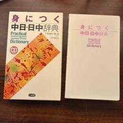 中日辞典 身につく中日・日中辞典 （CDなし） - メルカリ
