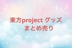 東方project グッズ　まとめ売り