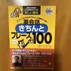 英会話きちんとフレーズ100 (CDなし)