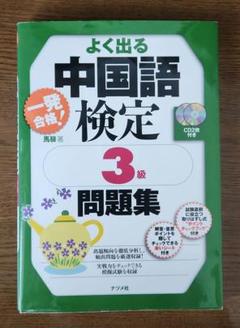 一発合格!よく出る中国語検定3級問題集