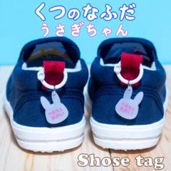 セール中！くつの名札ᐢ..ᐢ靴に付けるネームタグ　うさぎちゃん　シューズタグ