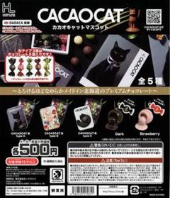 CACAOCAT マスコット ガチャ 全5種セット チョコ カカオキャット