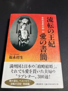 2025年最新】愛新覚羅_溥傑の人気アイテム - メルカリ