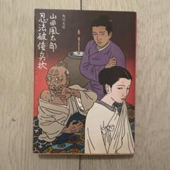 山田風太郎角川文庫22冊セットです。カバー・佐伯俊男、1冊は映画スチール。 山田風太郎角川文庫22冊セットです。カバー・佐伯俊男、1冊は映画