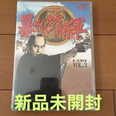 【新品未開封】吉宗評判記 暴れん坊将軍 第一部 傑作選 VOL.3〈2枚組〉