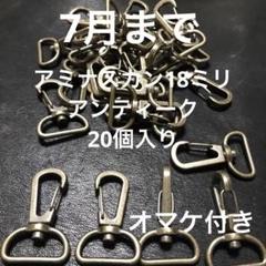 アミナスカン18ミリアンティーク20個今月オマケ付きのサムネイル