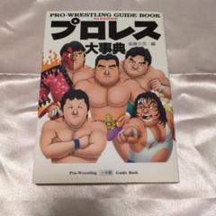 レスラー名鑑 Best fighters ビッグレスラー 新年創刊号付録 レスラー名鑑 Best fighters ビッグレスラー 新年創刊号付録
