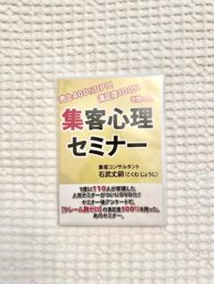 品多く DVD 集客心理セミナー 石武 丈嗣 その他