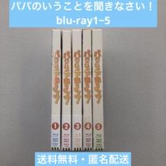 Blu-ray まとめ パパのいうことを聞きなさい！1～5 計5点【動作確認済】