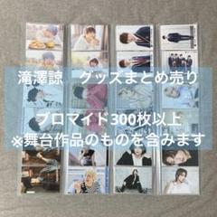 滝澤諒 グッズまとめ売り ブロマイド 写真集 サイン入り
