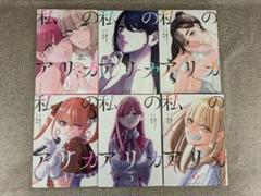 【無料配送】私のアリカ 1〜6巻 全巻セット 藤沢もやし・隈屑。