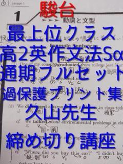 駿台の久山先生の22年夏期 京大英語英文解釈フルセット　鉄緑会　河合塾　東進 Amazon.co.jp: 駿台 久山道彦先生 英文和訳の演習 解説 英語