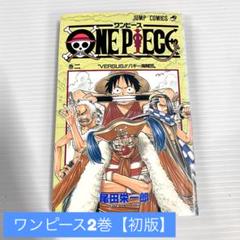 2025年最新】ワンピース2巻 初版の人気アイテム - メルカリ