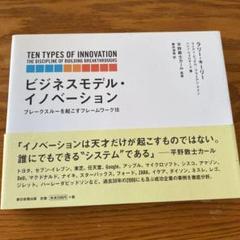 ビジネスモデル・イノベーション : ブレークスルーを起こすフレームワーク10