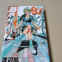 2025年最新】弱虫ペダル漫画の人気アイテム - メルカリ