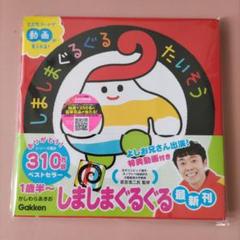 新品！しましまぐるぐるたいそう　学研
