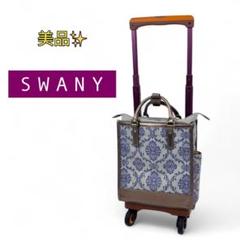 【美品】スワニー D-543 ダマスコ L21 4輪ストッパー付き ライトグレー 美品 スワニー D-543 ダマスコ TS15 4輪ストッパー付き ライト