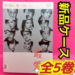 最愛 DVD 全5卷 全卷セット レンタル 吉高由里子 松下洸