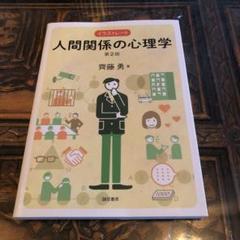 イラストレート人間関係の心理学　第２版