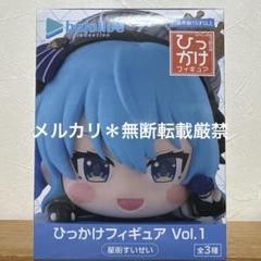ひっかけフィギュア　星街すいせい