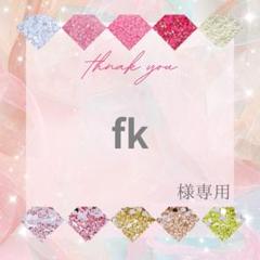 fk様