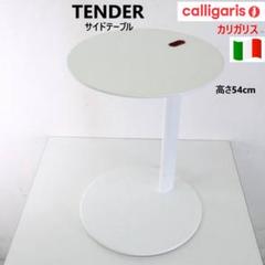 イタリア製 カリガリス テンダー サイドテーブル ケーブルホール付き ホワイト