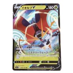 ⭐️新品未使用⭐️ポケモンカード　イオルブV RR HP180 ポケカ　カード
