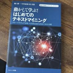 動かして学ぶ!はじめてのテキストマイニング : フリー・ソフトウェアを用いた自…